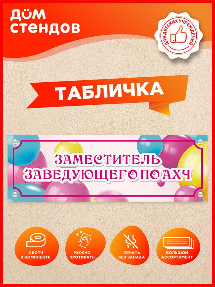 Табличка, Заместитель заведующего по АХЧ, Дом стендов, 30 см х 10 см #1