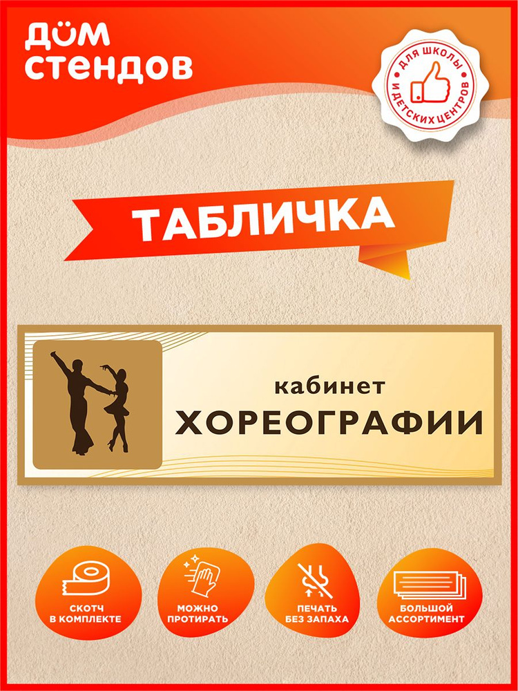 Табличка, Дом Стендов, Кабинет хореографии, 30см х 10см, в школу, на дверь #1