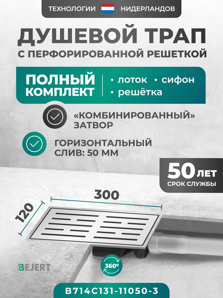 Трап душевой линейный 300х120 мм из нержавеющей стали, с горизонтальным выходом D50 мм, Bejert C-1 решетка #1