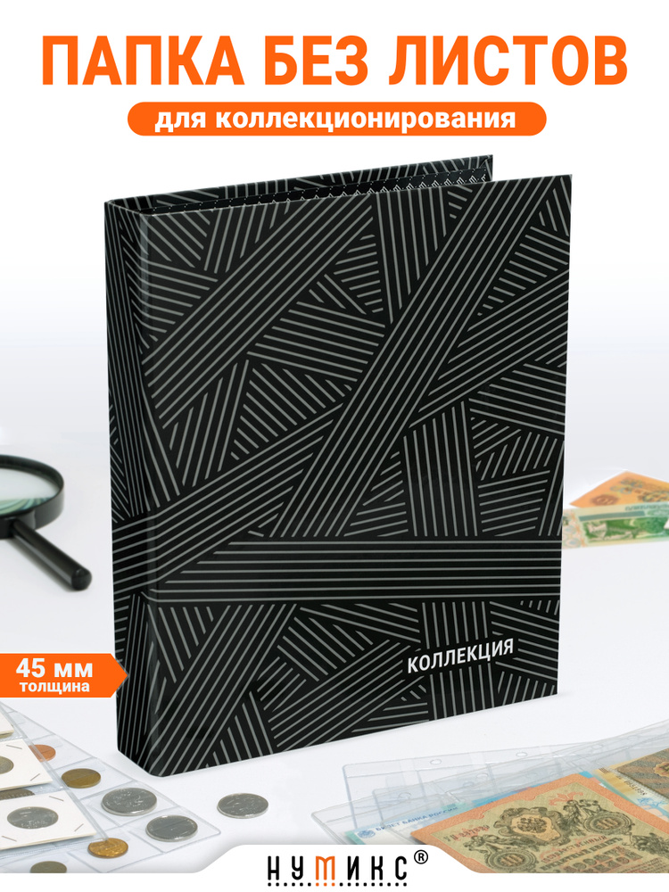 Папка "Коллекция", картон, черная 45 мм, без листов, формат Оптима, НУМИКС. Альбом для монет, банкнот, #1