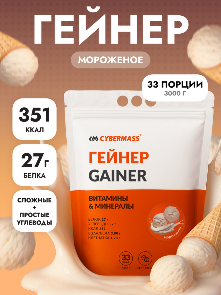 Гейнер для набора мышечной массы веса CYBERMASS MASS GAINER на сложных ...