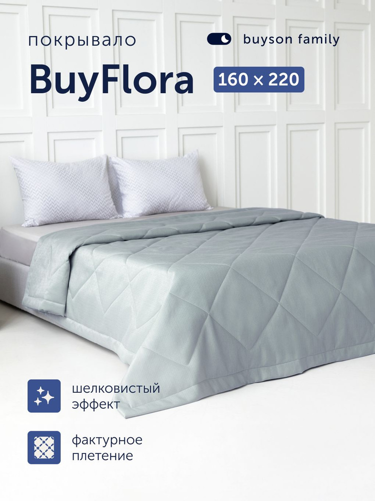 Покрывало buyson family BuyFlora 160x220 см, Steel #1