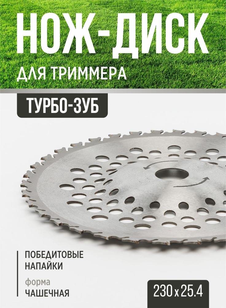 Нож для триммера 230х25.4 выпуклый ТУРБО-зуб #1
