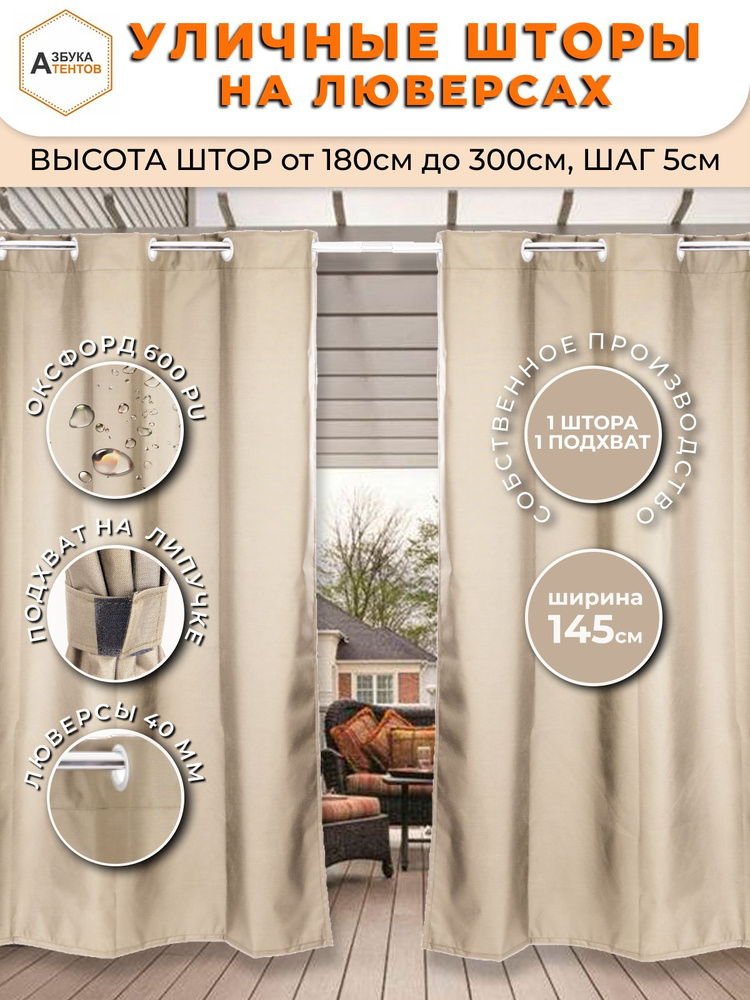 Азбука Тентов Штора уличная на люверсах для беседки 215х145 см, завеса для террасы, Бежевый #1