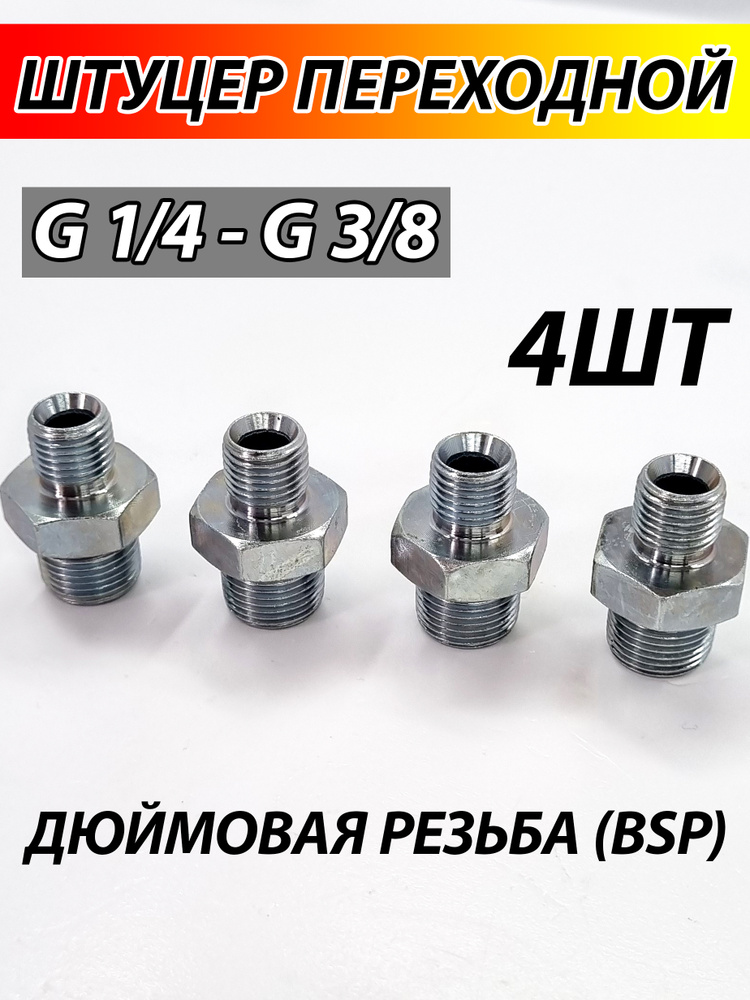 Штуцер G1/4 (BSP) - G3/8 (BSP) S22 соединительный гидравлический - 4 ШТУКИ #1