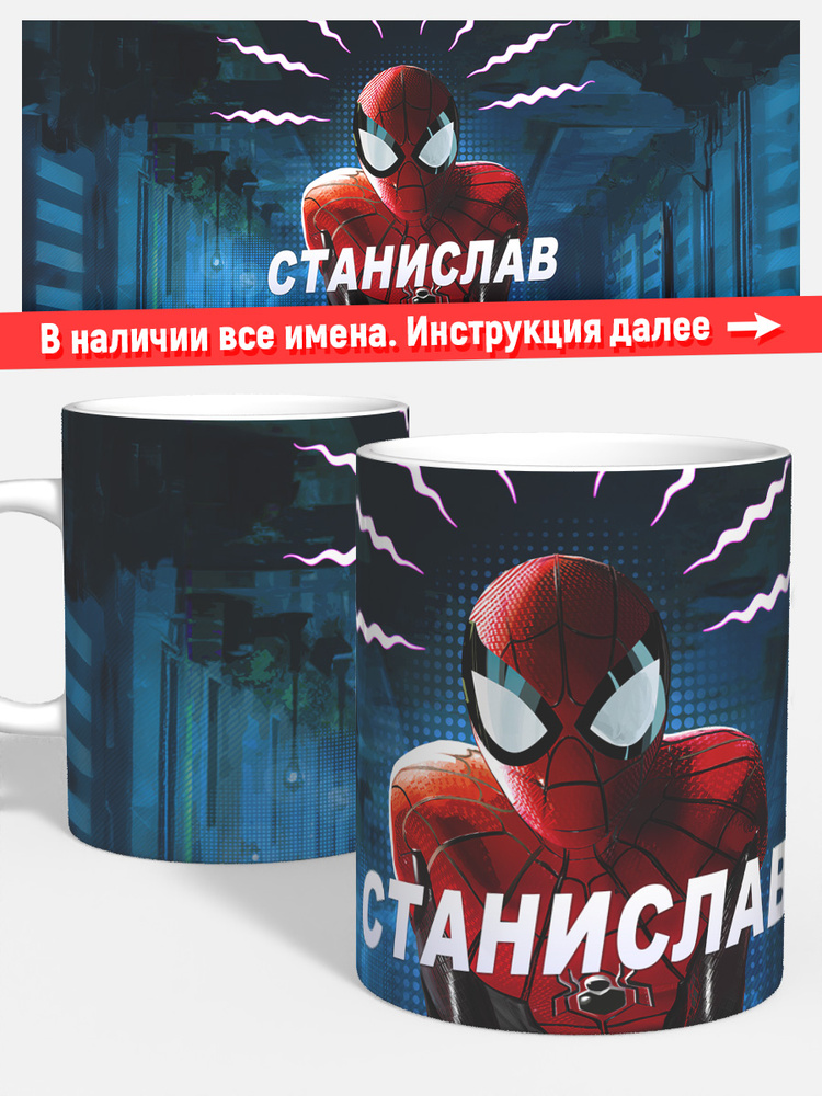 Кружка чая кофе детская мальчик имя Станислав Человек паук #1