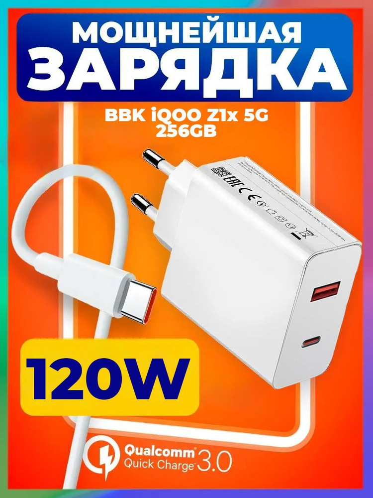 Быстрая зарядка 120W для BBK iQOO Z1x 5G 256GB / Двухпортовый адаптер и провод Type-C для ББК iQOO Z1x #1