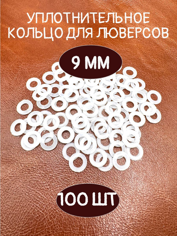 Уплотнительные кольца для люверсов 9мм, 100шт. купить на OZON по низкой ...