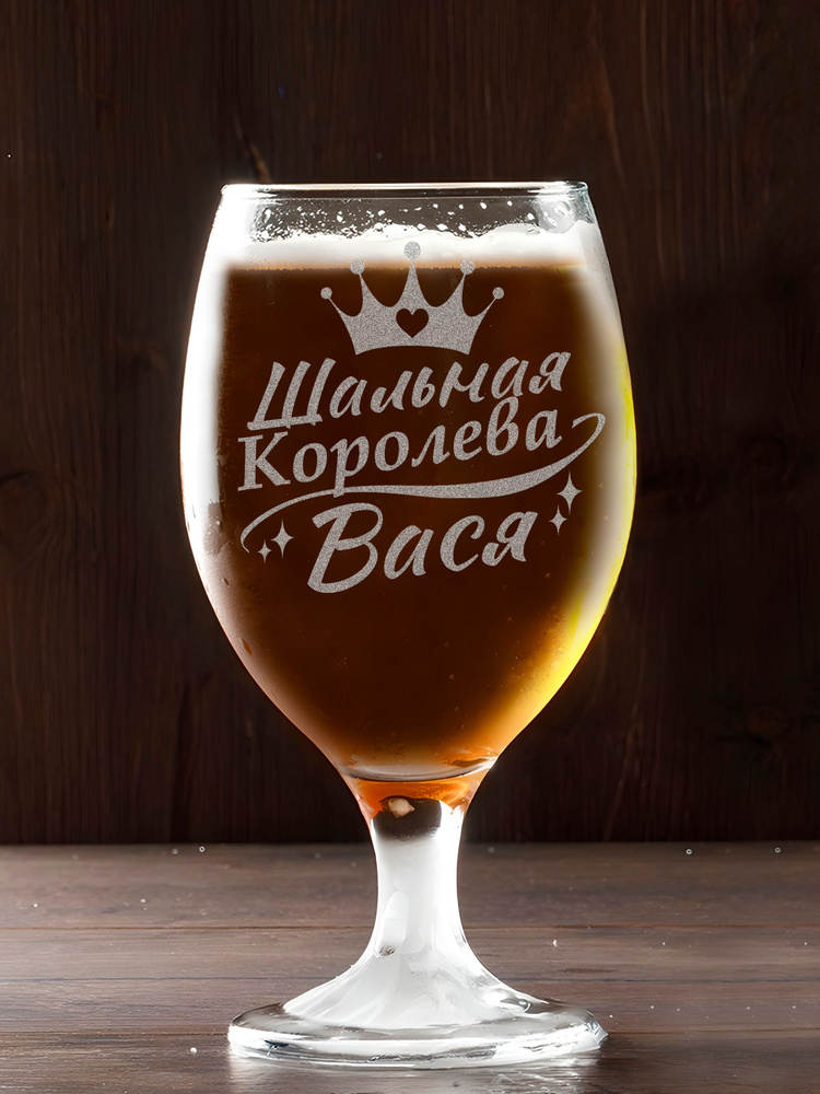 Бокал для пива вина именной шальная королева Вася #1