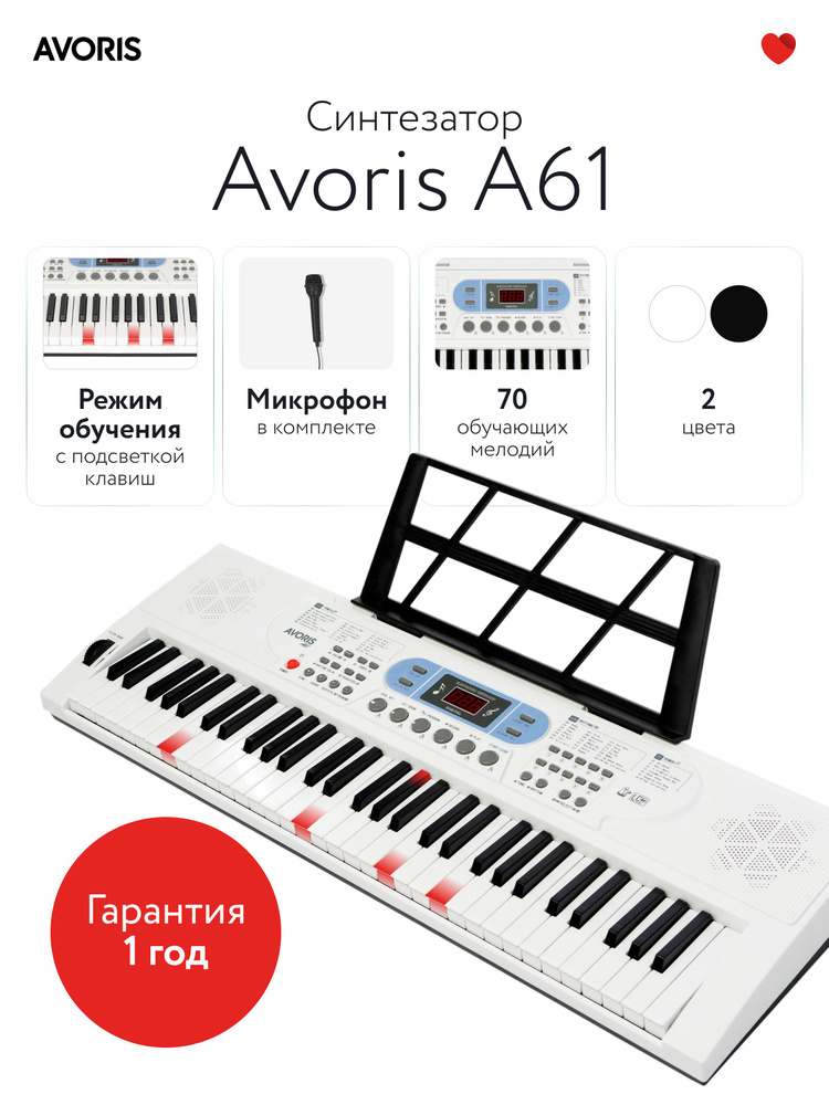 Avoris A61 - синтезатор с функцией обучения и подсветкой клавиш, белый цвет #1