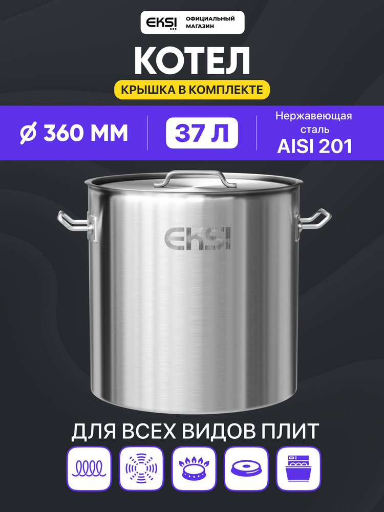 Котел пищевой 37 литров с тройным дном из нержавеющей стали EKSI ЕК3503К / большая кастрюля #1