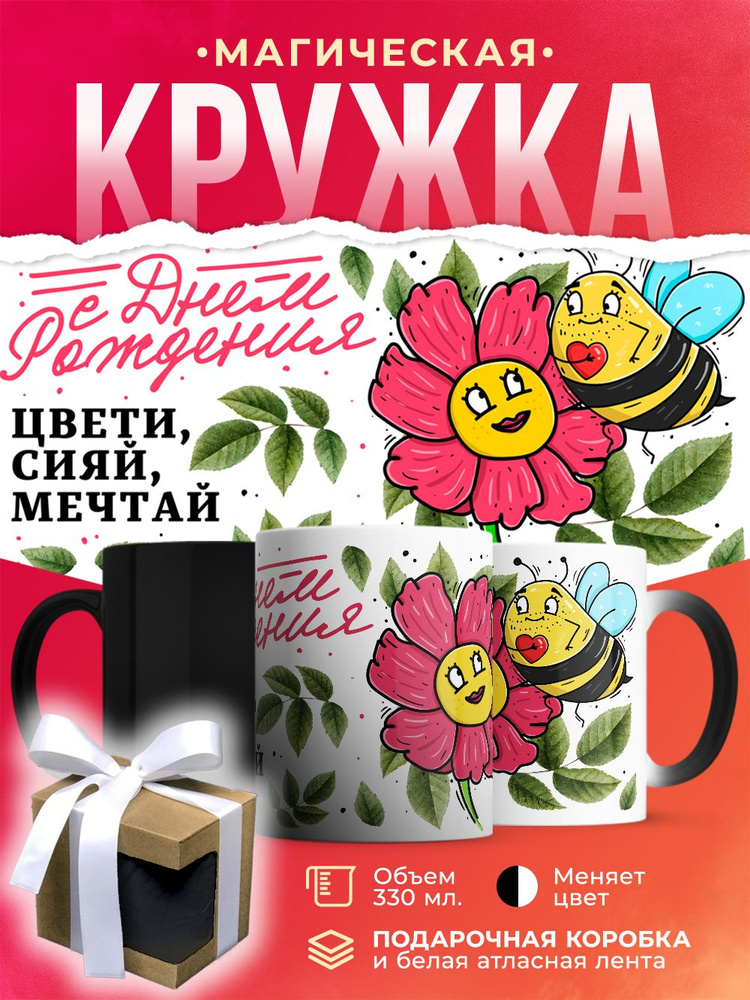 Кружка-хамелеон на День Рождения / 330 мл #1