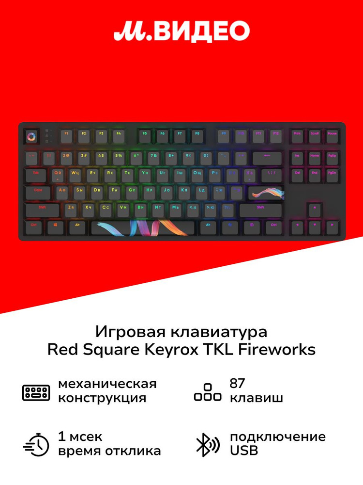 Игровая клавиатура Red Square Keyrox TKL Fireworks RSQ-20037 #1