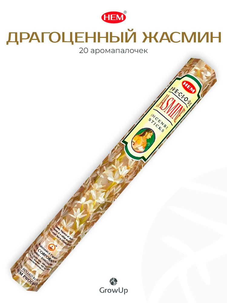 HEM Драгоценный Жасмин - 20 шт, ароматические благовония, палочки, Precious Jasmine - Hexa ХЕМ #1