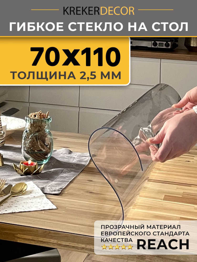 Гибкое стекло на стол KREKERDECOR 110/70см, толщина 2,5мм #1