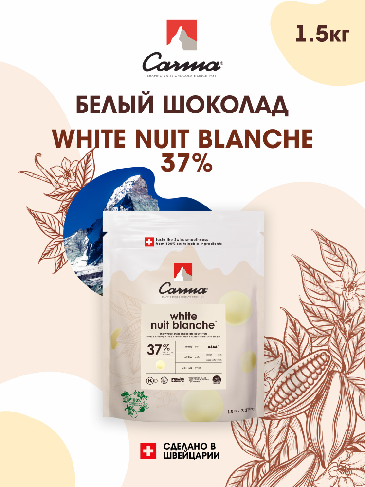 Швейцарский белый шоколад Nuit Blanche 37% Carma (Карма) 1,5 кг #1