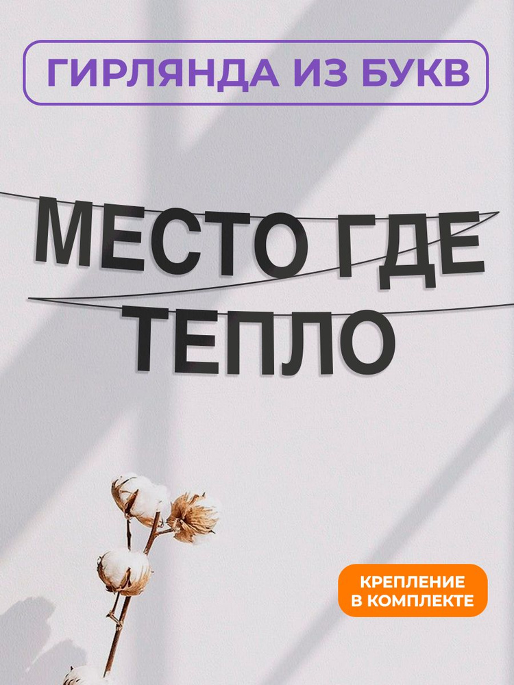 Гирлянда растяжка надпись черная, "Место где тепло", 3 м #1