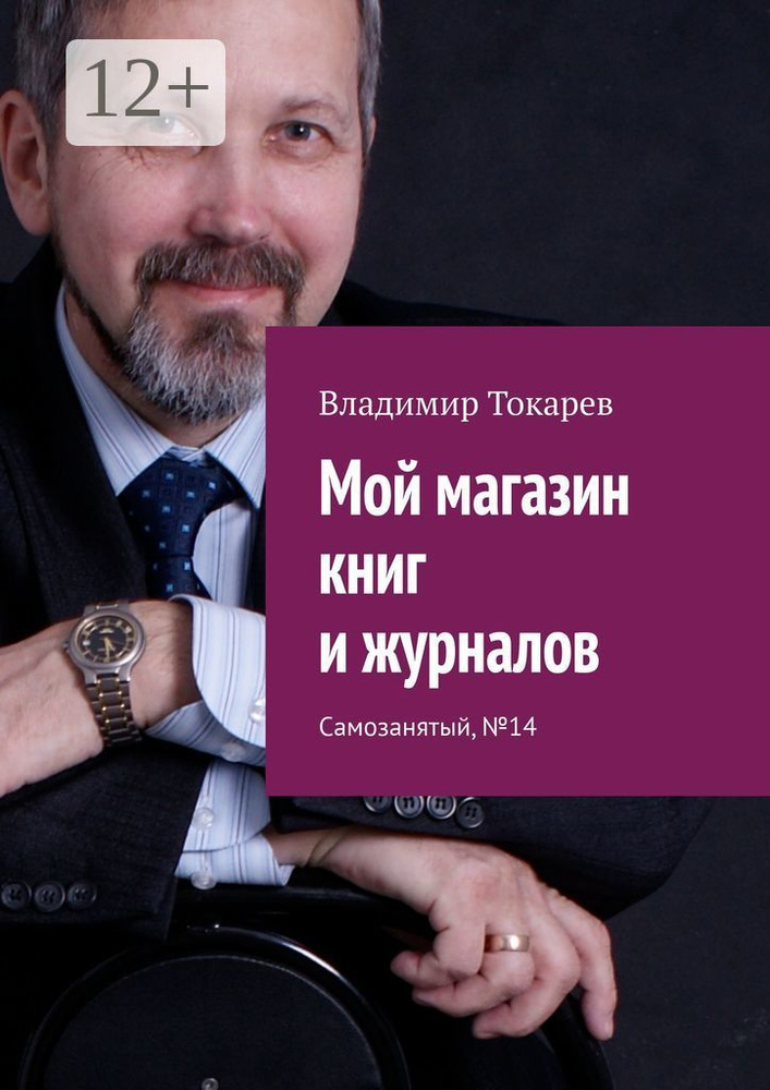 Мой магазин книг и журналов. Самозанятый, 14 | Токарев Владимир #1