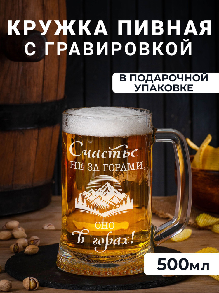 Пивная кружка с гравировкой Счастье не за горами, оно в горах! #1