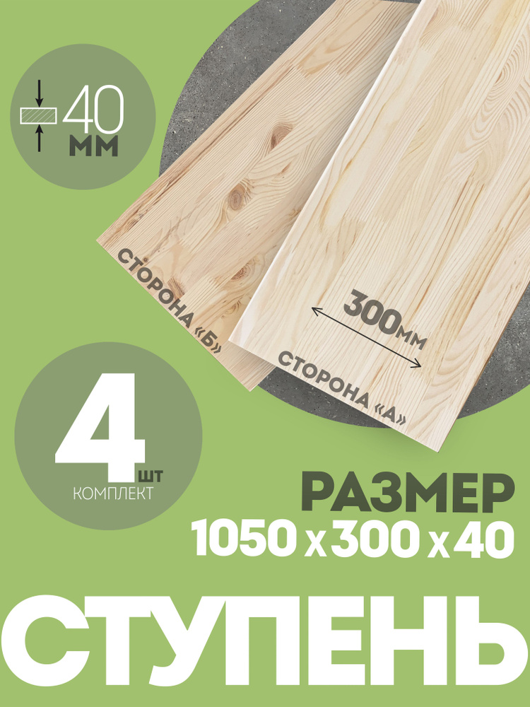 Ступень деревянная прямая для лестницы 40*300*1050 - 4 шт., массив сосны, двусторонняя - сорт "А" и сорт #1