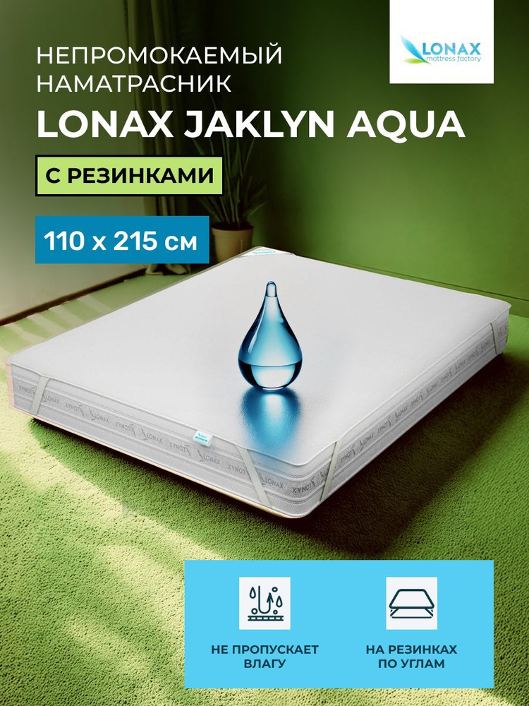 Наматрасник 110х215 Lonax Jaklyn Aqua, с резинкой по углам 215х110 #1
