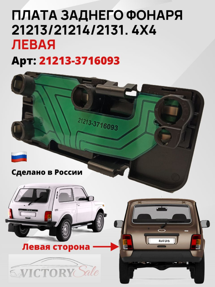Плата заднего фонаря ВАЗ 21213 (угол) левый с лампами (г.Брест) в упаковке Лого-Д