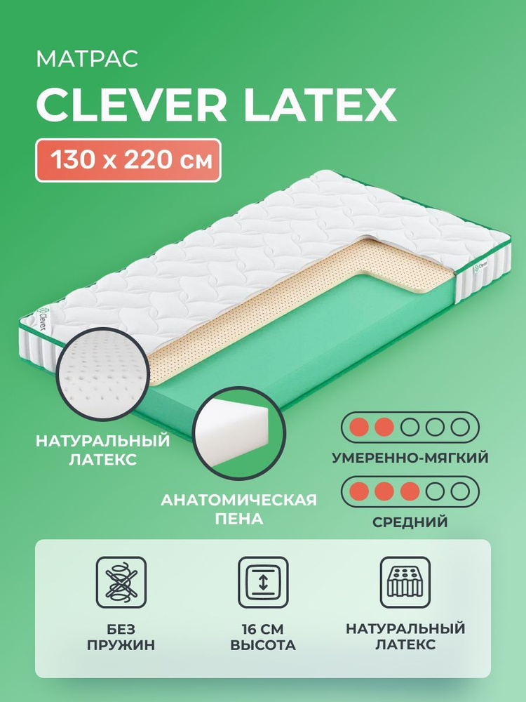 Матрас 130х220 Clever Latex с латексом, беспружинный, двусторонний с разной жесткостью, полумягкий и #1