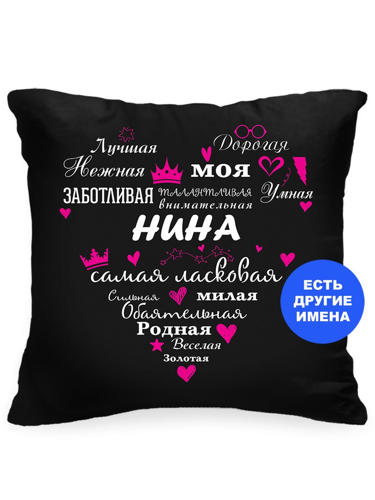 Подушка декоративная Самая-самая, Нина, Instaphoto, 40x40 - подарок коллеге женщине на день рождения, #1