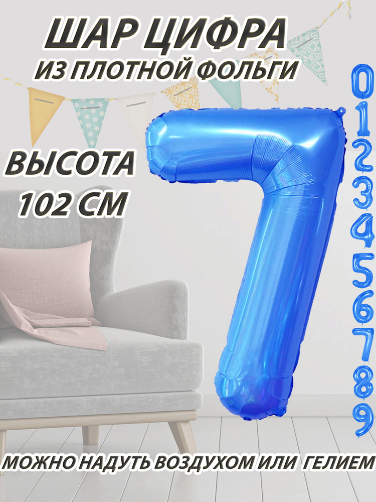 Шар цифра 7 фольгированный, синий 102 см #1