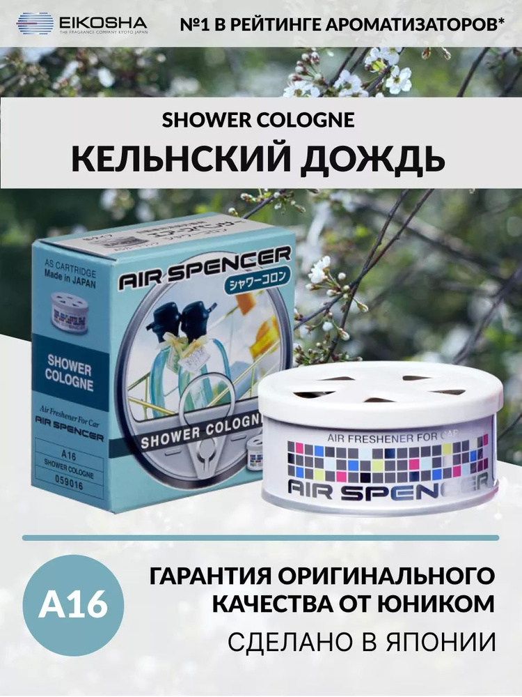 EIKOSHA ароматизатор для машины и дома меловой Spirit Refill - SHOWER COLOGNE / КЕЛЬНСКИЙ ДОЖДЬ, автомобильный #1
