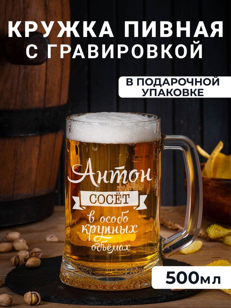 Пивная кружка с гравировкой Антон сосет в особо крупных объемах #1