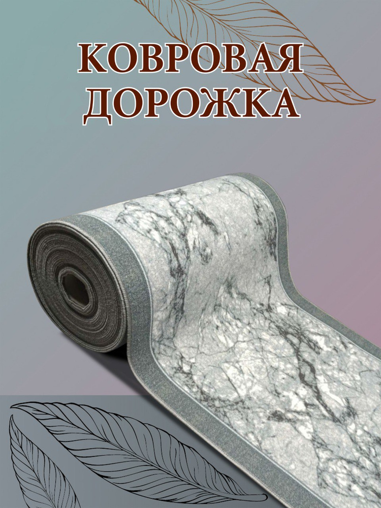 Паласная дорожка Дункан низкий ворс на пол 0,7 х 5,1 #1