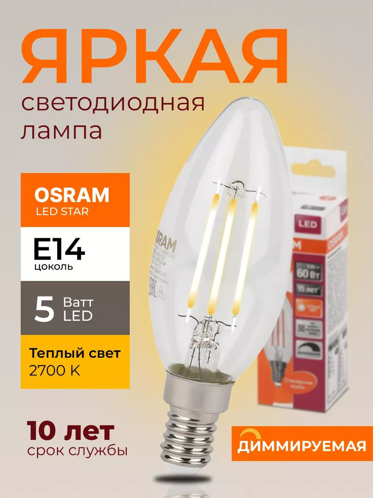 Светодиодная лампочка OSRAM 5 Ватт E14 диммируемая, 2700К теплый белый, прозрачная свеча, филаментная #1