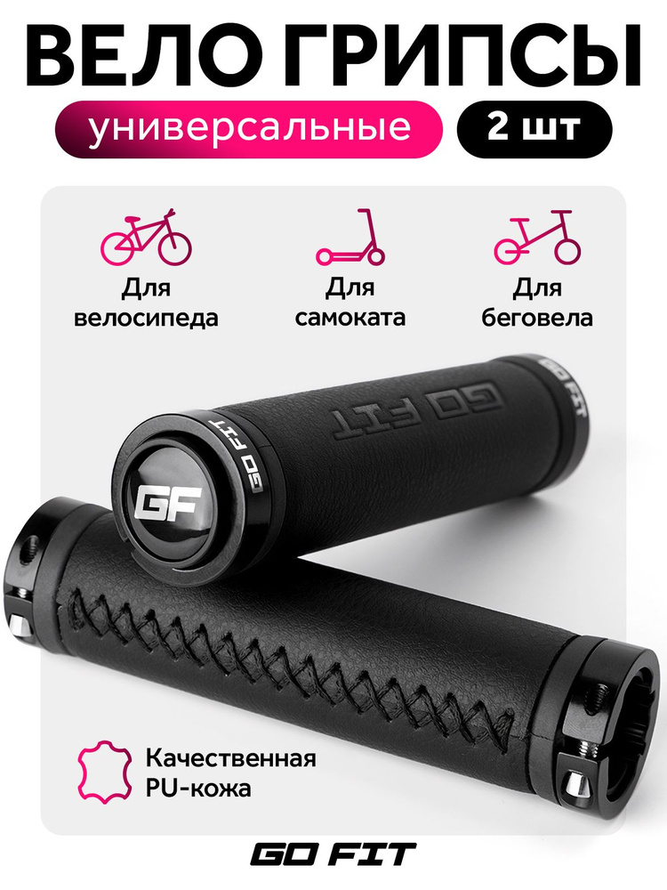 Грипсы для велосипеда GO FIT Grips, велосипедные ручки, аксессуары для самоката, электросамоката, 2 штуки, #1