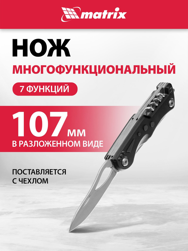Нож складной MATRIX, многофункциональный, 7 функций, длина в разложенном состоянии 107 мм, в чехле, 17624 #1