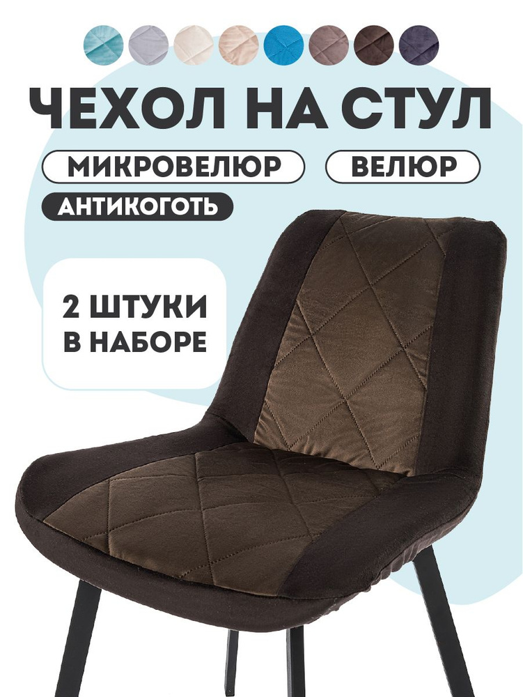 Чехлы на стулья со спинкой 2 шт Румба Медежда, коричневый #1