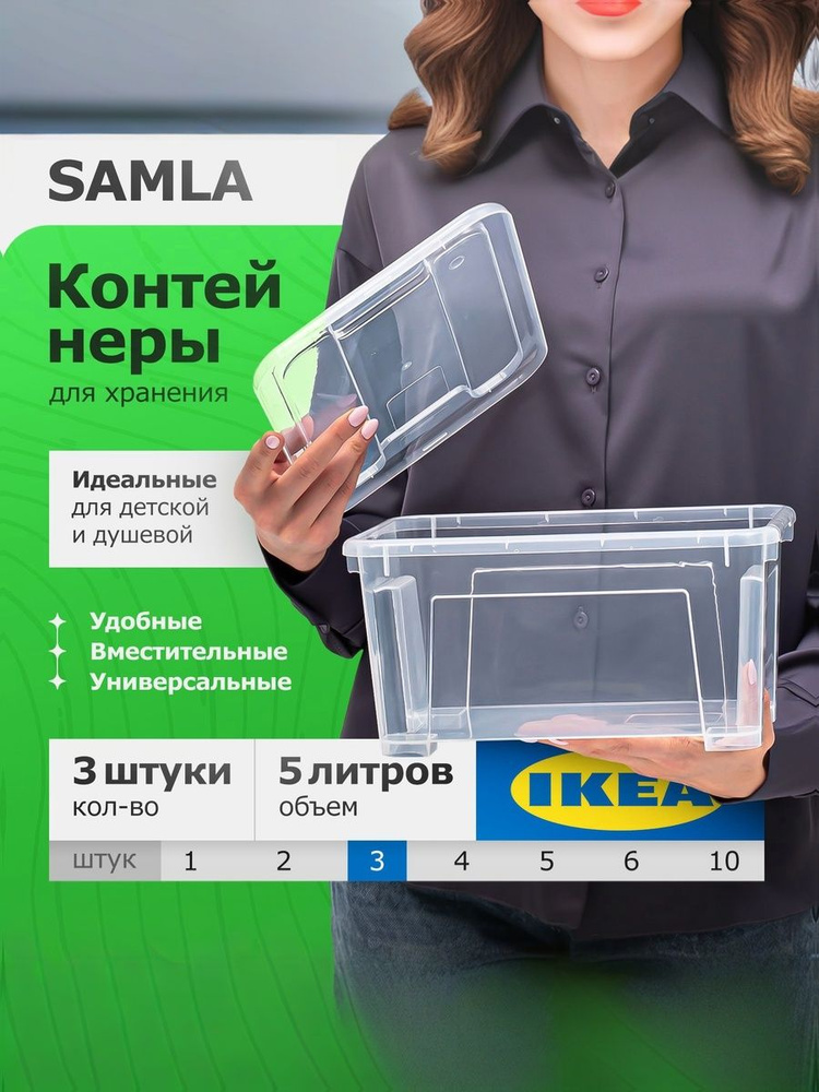 ИКЕА контейнер для хранения пластиковый с крышкой SAMLA, органайзер для хранения вещей, ящик пластиковый #1