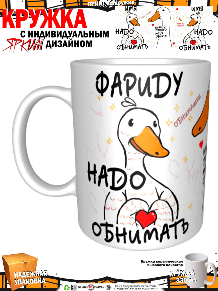Mugs & More Кружка "Фариду надо обнимать. Гусь", 330 мл, 1 шт #1