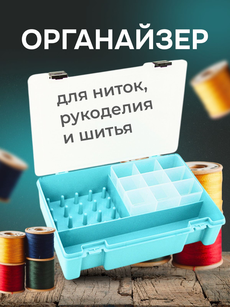 Органайзер для ниток, рукоделия и шитья ТИП-8 #1