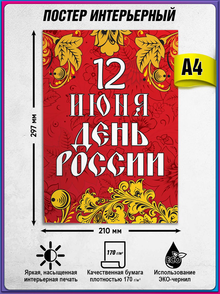 Плакат на День России, 12 июня / А-4 (21x30 см.) #1