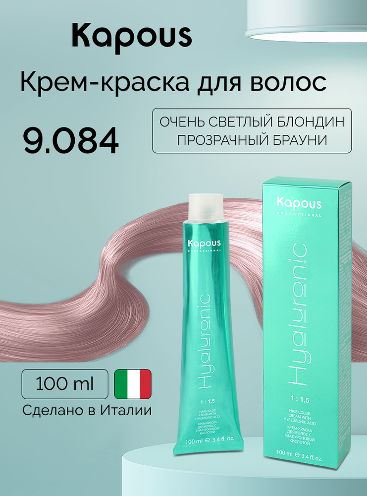 HY 9.084 Очень светлый блондин, прозрачный брауни, краска для волос с гиалуроновой кислотой #1