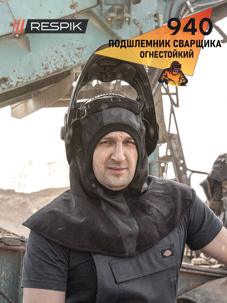 Огнестойкий подшлемник RESPIK (РЕСПИК) 940 - СИЗ сварщика, шапка, колпак, капюшон, под маску или каску, #1