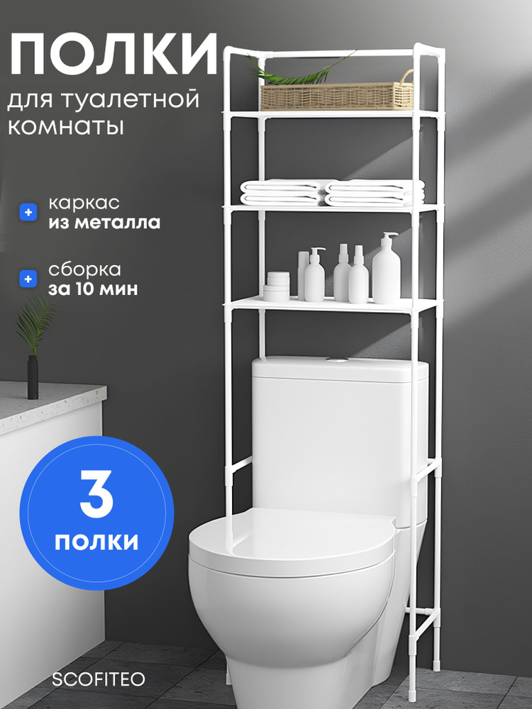 Полка для ванной комнаты напольная, стеллаж над унитазом SCOFITEO #1