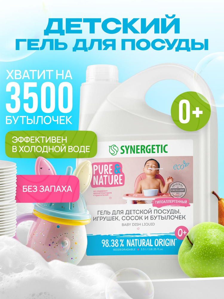 Средство для мытья посуды, детских игрушек и бутылочек SYNERGETIC 3,5 л #1