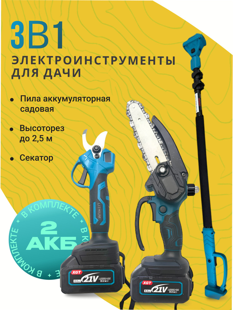 Набор садовых инструментов. Электро пила + электрический секатор для обрезки, с телескопической штангой(удлинитель) #1