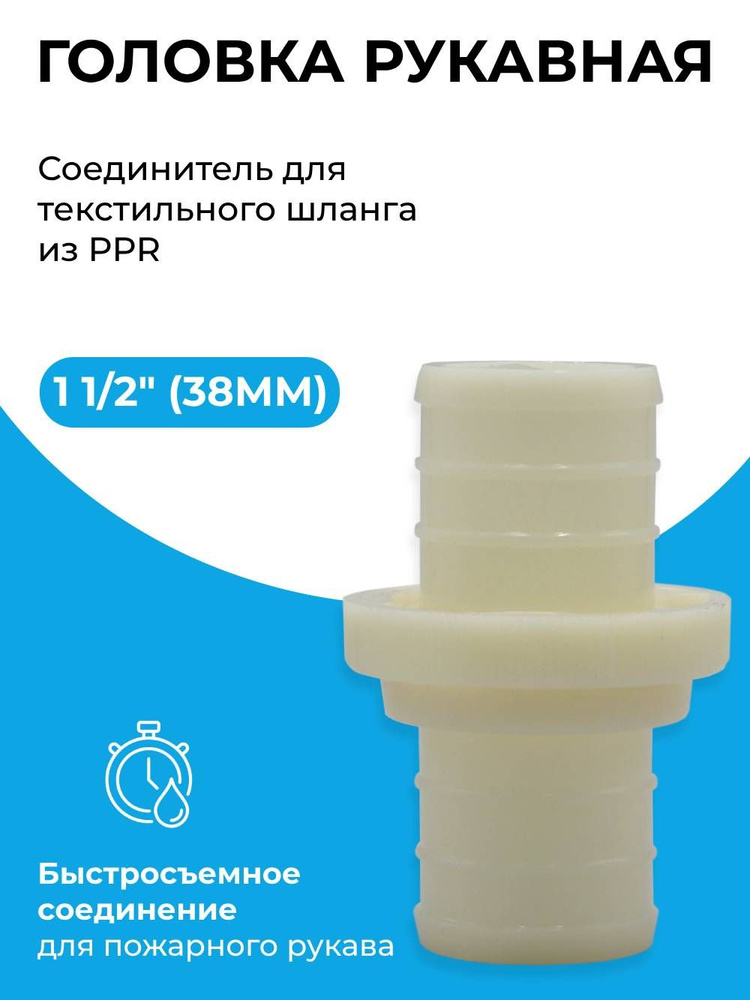 Головка рукавная 1 1/2" (38мм), байонетный, соединитель для шланга, текстильного из PPR, пара  #1