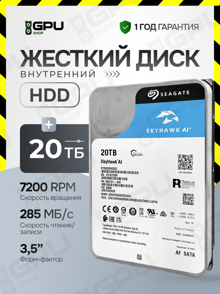 Seagate 20 ТБ Внутренний жесткий диск SkyHawk AI 3.5" 7200, 3.5", 7200 об/мин, SATA III 6 Гбит/с (ST20000VE002) #1