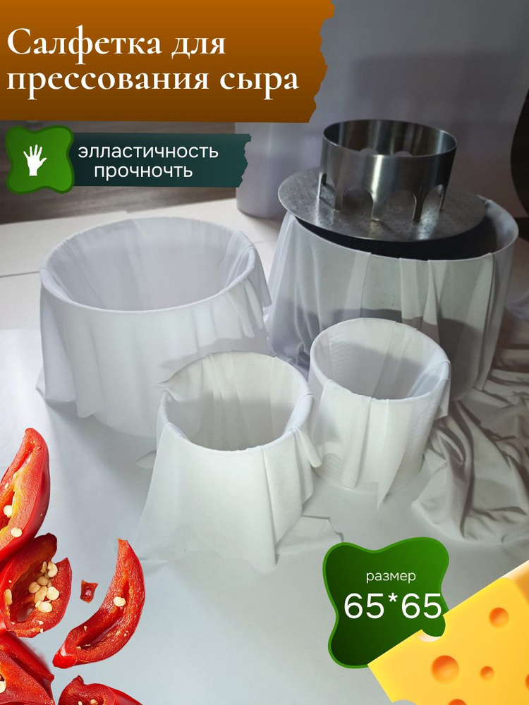 Салфетка для прессования сыра #1