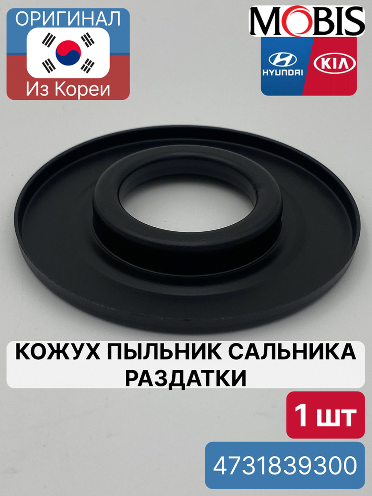 Кожух пыльник сальника раздатки Mobis 4731839300 для Hyundai-KIA