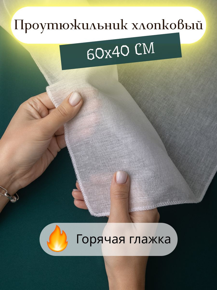 Проутюжильник хлопковый ( сетка для глажки белья ), 60*40 см. #1